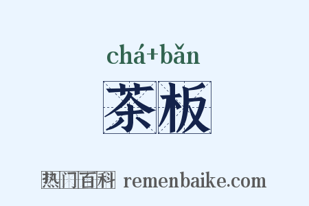 茶板是什么意思的图片